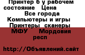 Принтер б.у рабочем состояние › Цена ­ 11 500 - Все города Компьютеры и игры » Принтеры, сканеры, МФУ   . Мордовия респ.